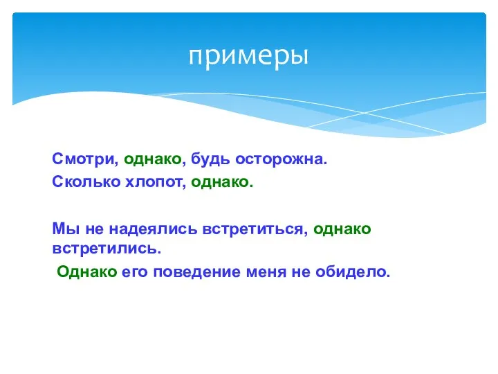 примеры Смотри, однако, будь осторожна. Сколько хлопот, однако. Мы не надеялись