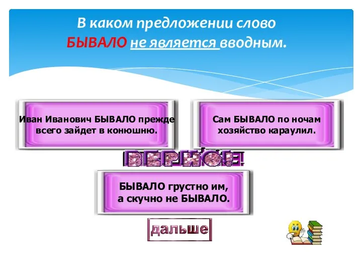 В каком предложении слово БЫВАЛО не является вводным. БЫВАЛО грустно им,