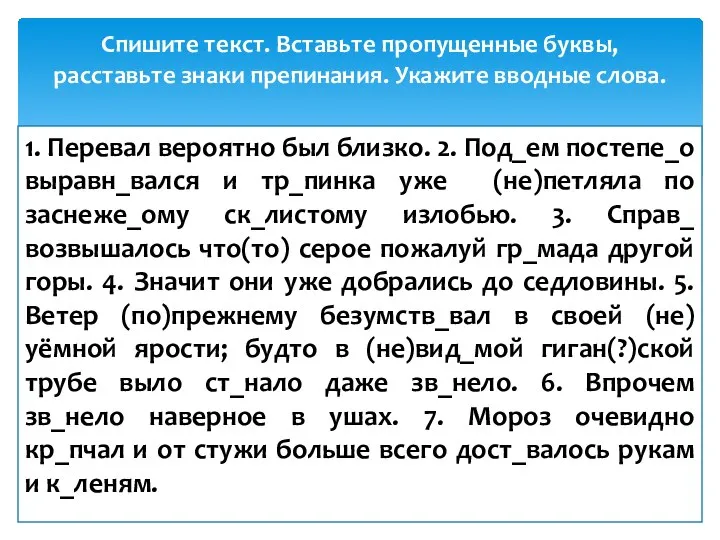 1. Перевал вероятно был близко. 2. Под_ем постепе_о выравн_вался и тр_пинка