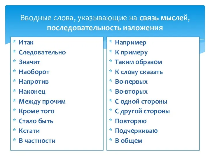 Вводные слова, указывающие на связь мыслей, последовательность изложения Итак Следовательно Значит