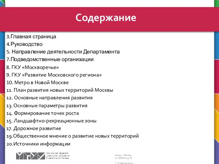 3.Главная страница 4.Руководство 5. Направление деятельности Департамента 7.Подведомственные организации 8. ГКУ