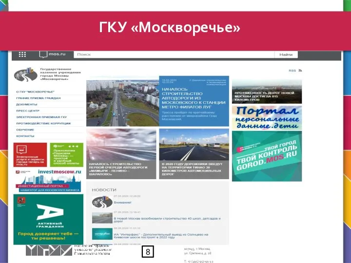 ГКУ «Москворечье» 8