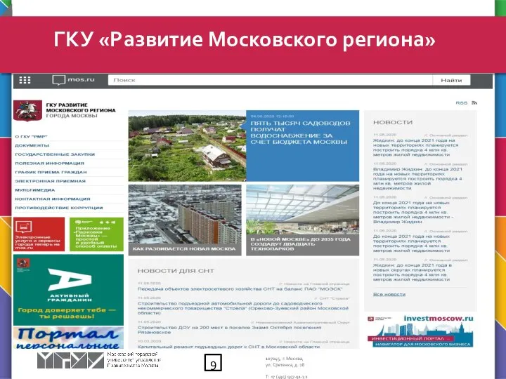 ГКУ «Развитие Московского региона» 9