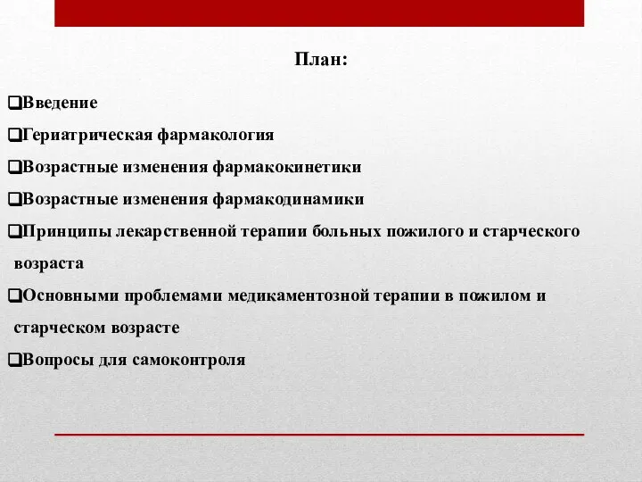 План: Введение Гериатрическая фармакология Возрастные изменения фармакокинетики Возрастные изменения фармакодинамики Принципы