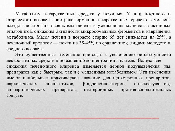 Метаболизм лекарственных средств у пожилых. У лиц пожилого и старческого возраста