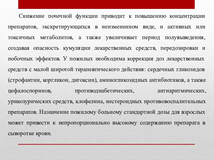 Снижение почечной функции приводит к повышению концентрации препаратов, экскретирующихся в неизмененном