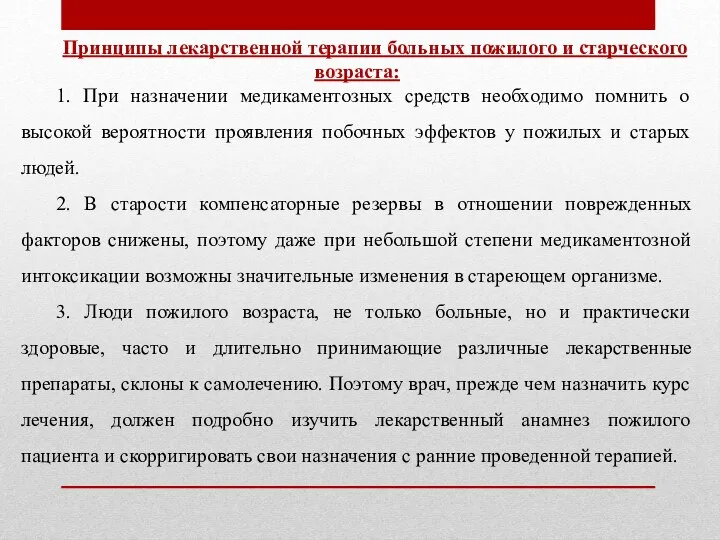 Принципы лекарственной терапии больных пожилого и старческого возраста: 1. При назначении