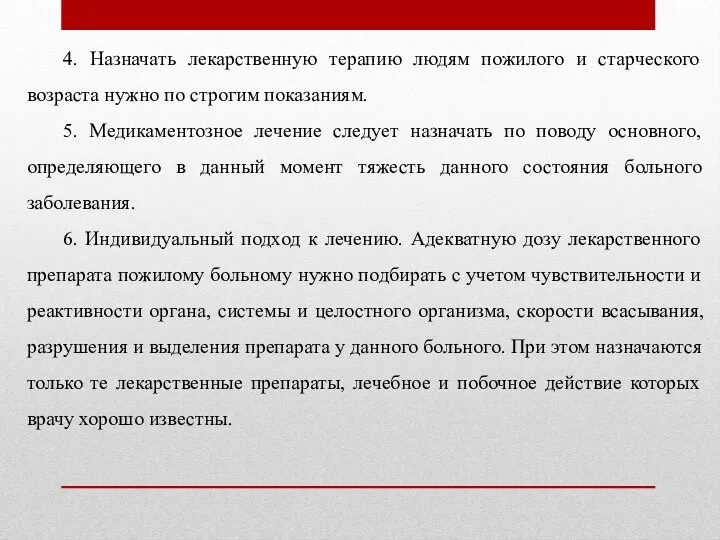 4. Назначать лекарственную терапию людям пожилого и старческого возраста нужно по