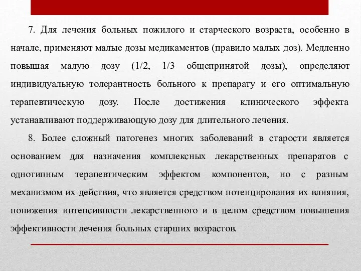 7. Для лечения больных пожилого и старческого возраста, особенно в начале,