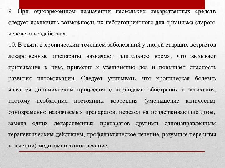 9. При одновременном назначении нескольких лекарственных средств следует исключить возможность их