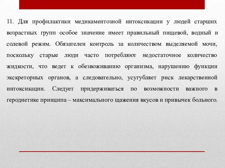 11. Для профилактики медикаментозной интоксикации у людей старших возрастных групп особое