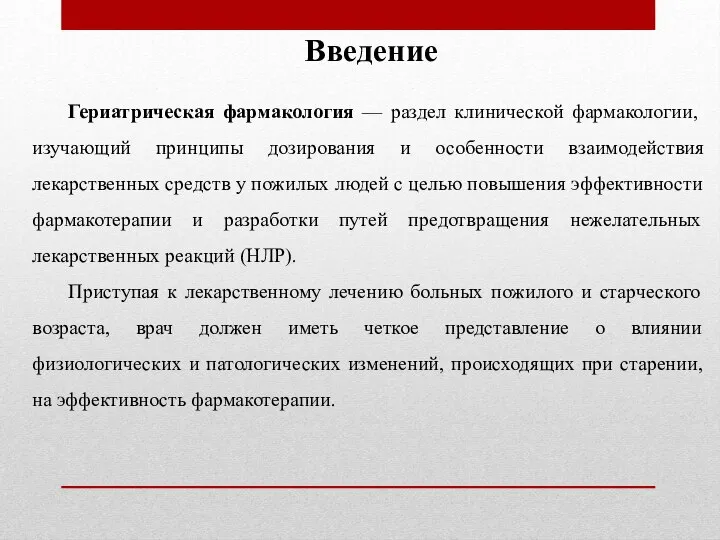 Гериатрическая фармакология — раздел клинической фармакологии, изучающий принципы дозирования и особенности