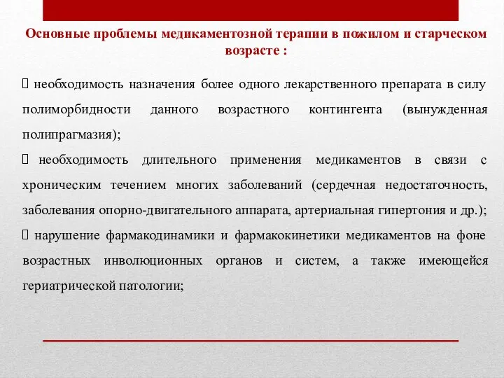 Основные проблемы медикаментозной терапии в пожилом и старческом возрасте : необходимость