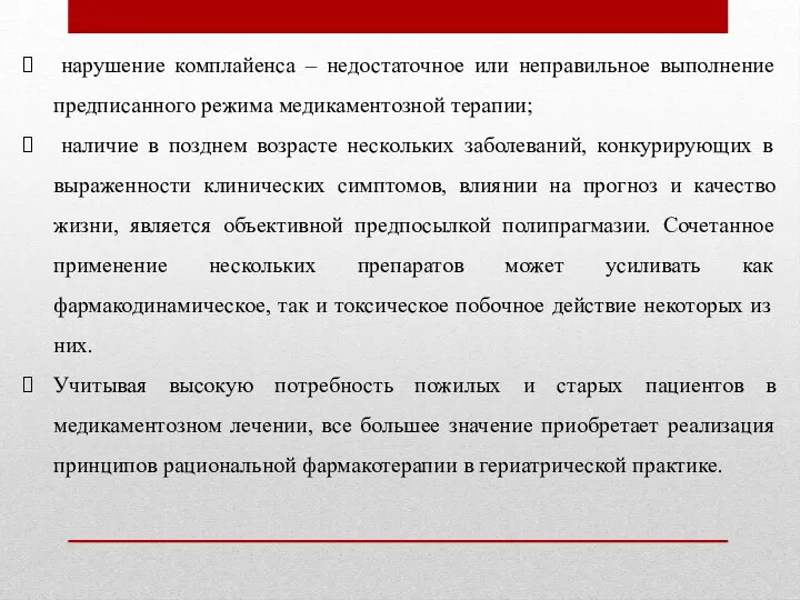 нарушение комплайенса – недостаточное или неправильное выполнение предписанного режима медикаментозной терапии;