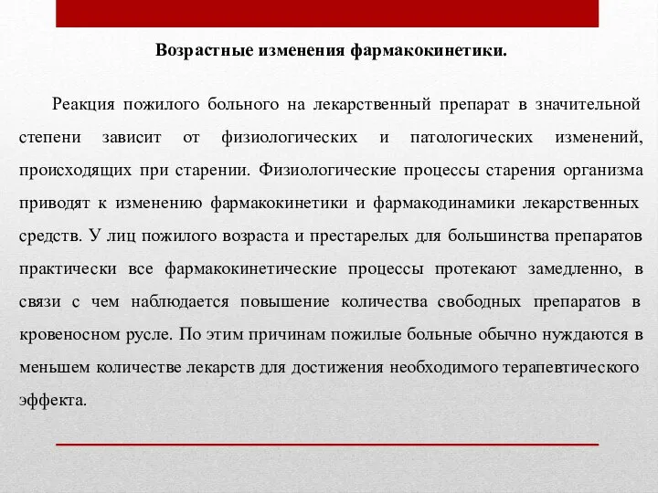 Возрастные изменения фармакокинетики. Реакция пожилого больного на лекарственный препарат в значительной