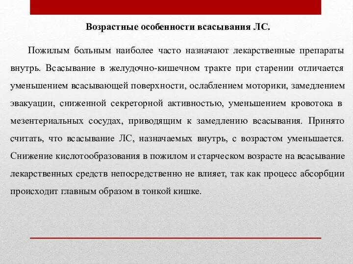 Возрастные особенности всасывания ЛС. Пожилым больным наиболее часто назначают лекарственные препараты