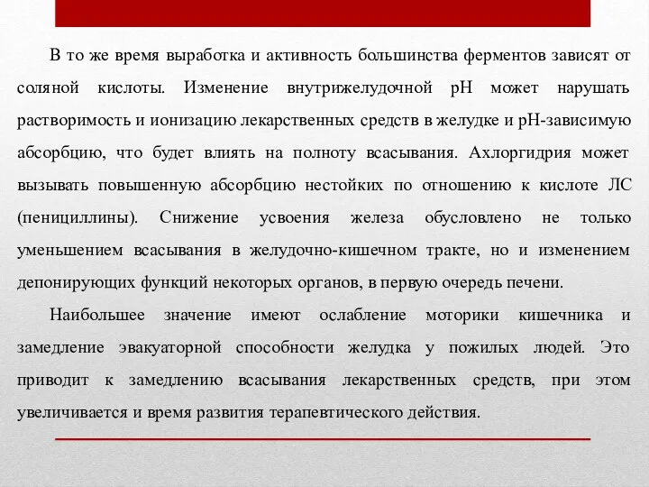 В то же время выработка и активность большинства ферментов зависят от