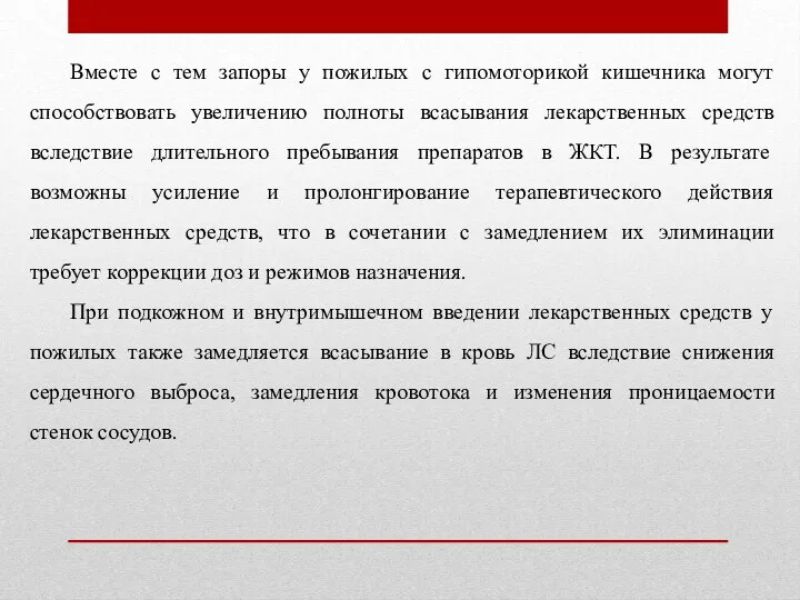 Вместе с тем запоры у пожилых с гипомоторикой кишечника могут способствовать