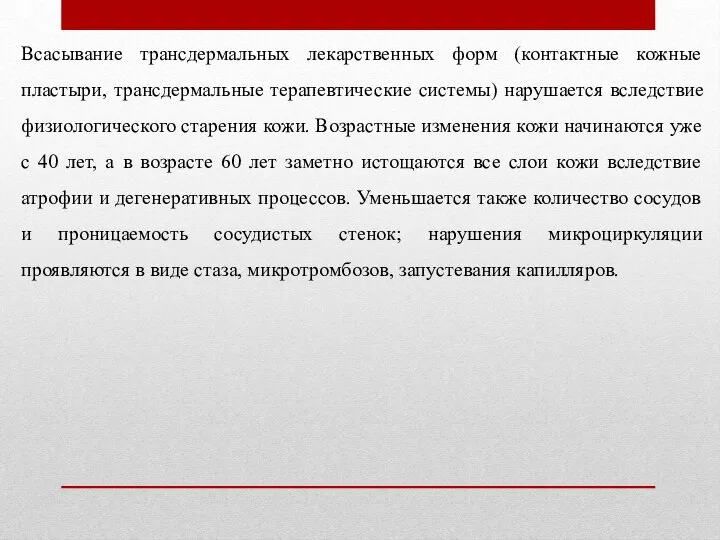 Всасывание трансдермальных лекарственных форм (контактные кожные пластыри, трансдермальные терапевтические системы) нарушается