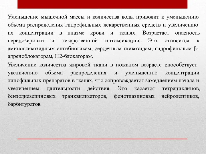 Уменьшение мышечной массы и количества воды приводит к уменьшению объема распре­деления