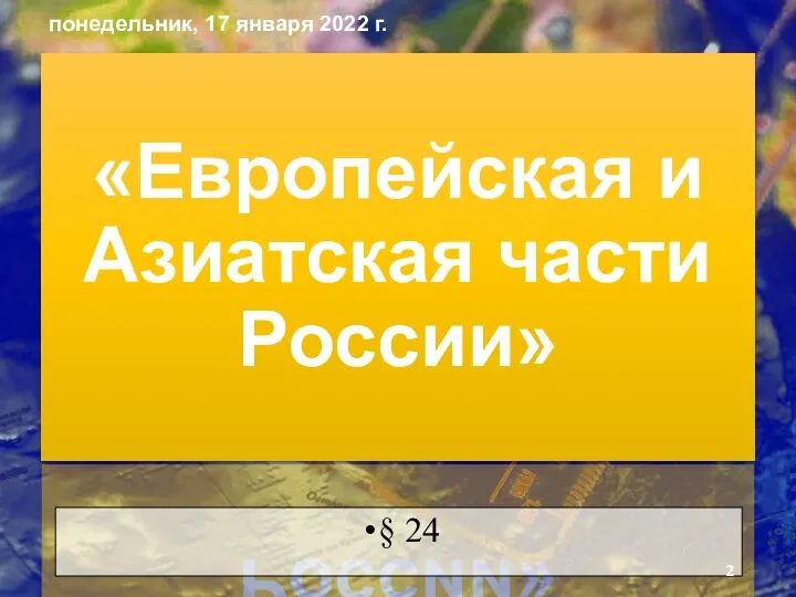 «Европейская и Азиатская части России» § 24 понедельник, 17 января 2022 г.