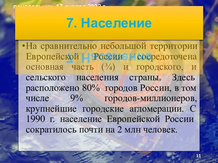 На сравнительно небольшой территории Европейской России сосредоточена основная часть (¾) и