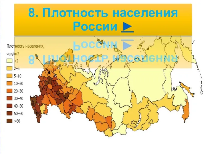 понедельник, 17 января 2022 г. 8. Плотность населения России ►