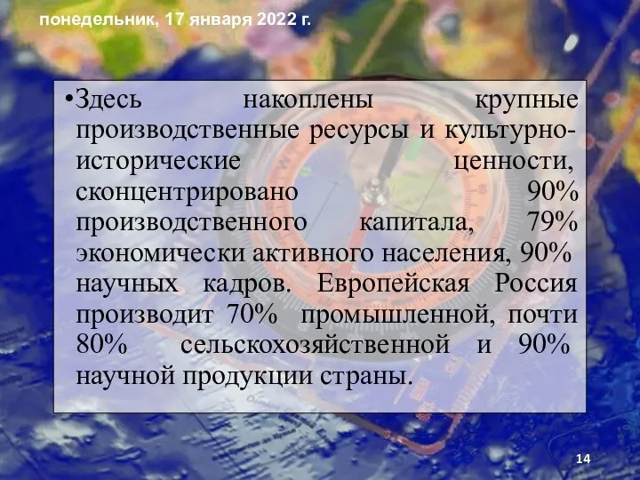 Здесь накоплены крупные производственные ресурсы и культурно-исто­рические ценности, сконцентрировано 90% производственного