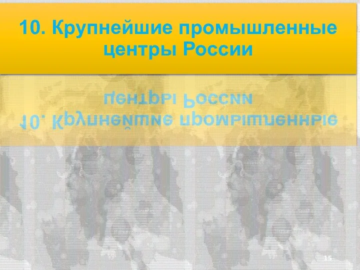 понедельник, 17 января 2022 г. 10. Крупнейшие промышленные центры России