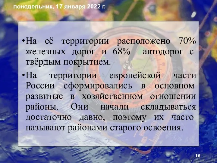 На её территории расположено 70% железных до­рог и 68% автодорог с