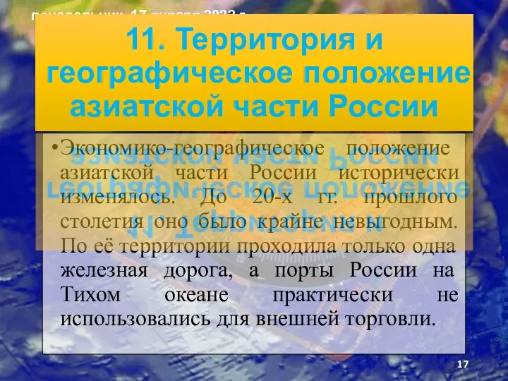 Экономи­ко-географическое положение азиатской части России исторически изменялось. До 20-х гг. прошлого