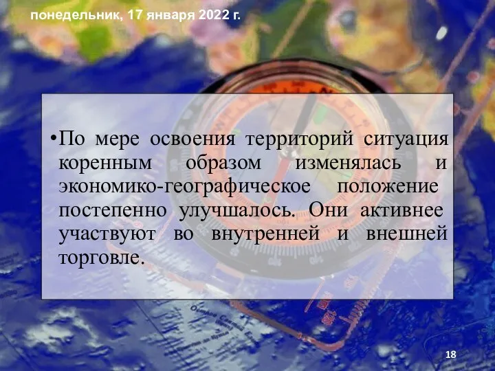 По мере освоения территорий ситуация коренным образом изменялась и экономи­ко-географическое положение