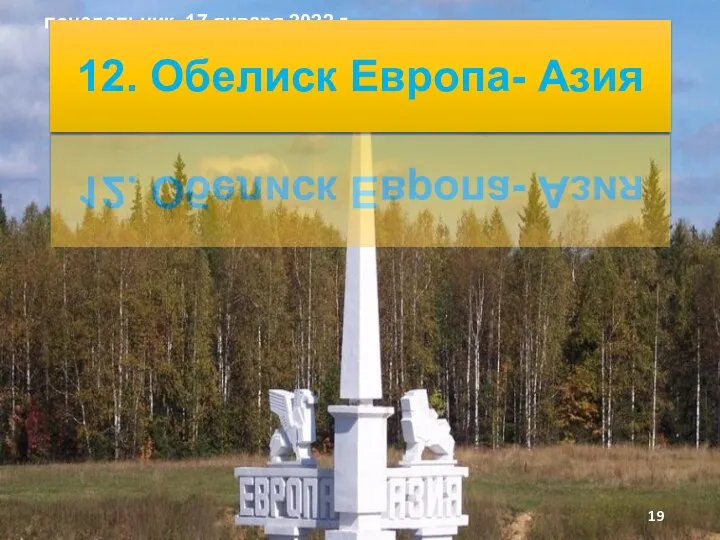 понедельник, 17 января 2022 г. 12. Обелиск Европа- Азия