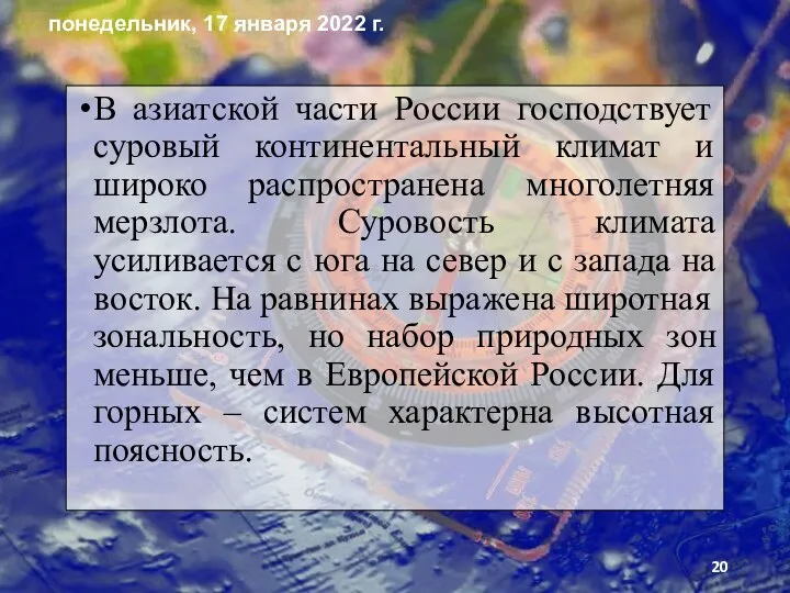 В азиатской части России господствует суровый континентальный климат и широко распространена