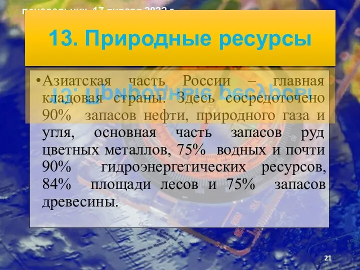 Азиатская часть России – главная кладовая страны. Здесь сосредоточено 90% запасов