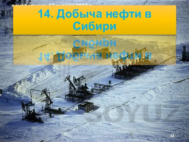 понедельник, 17 января 2022 г. 14. Добыча нефти в Сибири