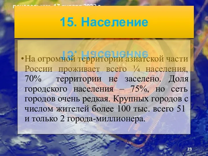 На огромной территории азиатской части России проживает всего ¼ населения, 70%