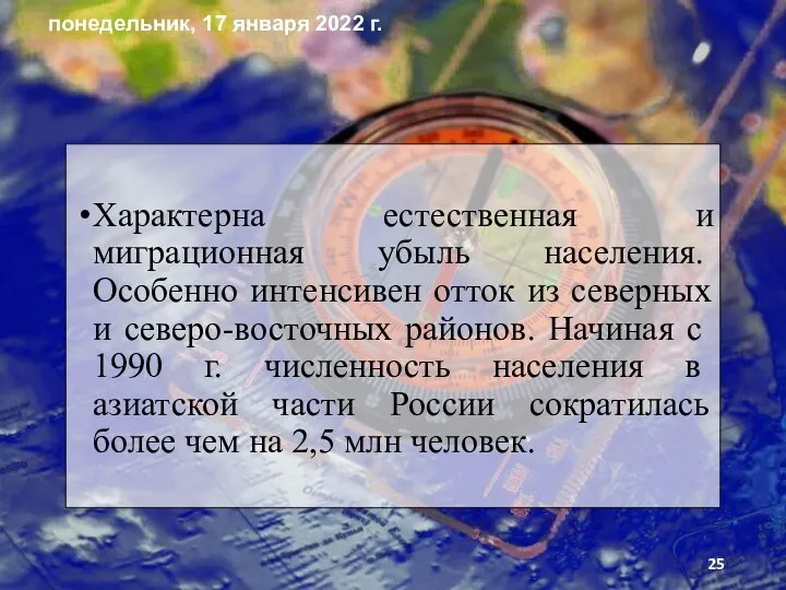 Характерна естественная и миграционная убыль населе­ния. Особенно интенсивен отток из северных