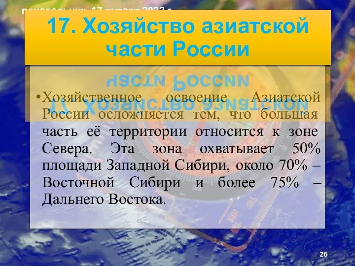 Хозяйственное освоение Азиатской России ослож­няется тем, что большая часть её территории