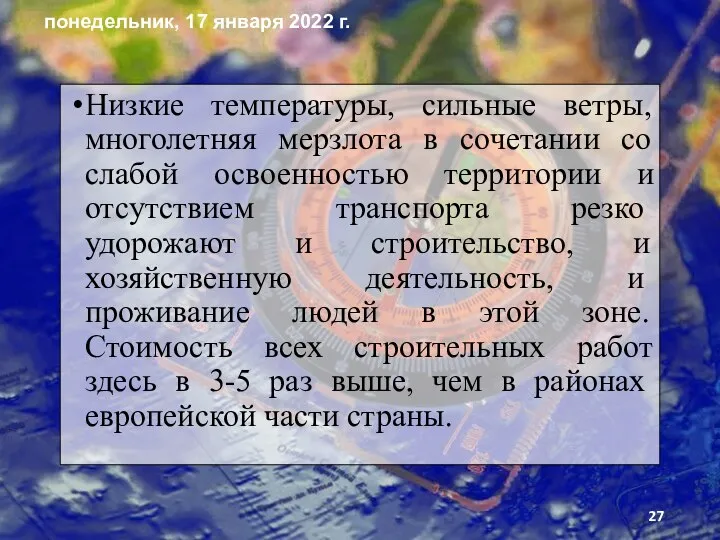 Низкие температуры, сильные ветры, многолетняя мерзлота в сочетании со слабой освоенностью