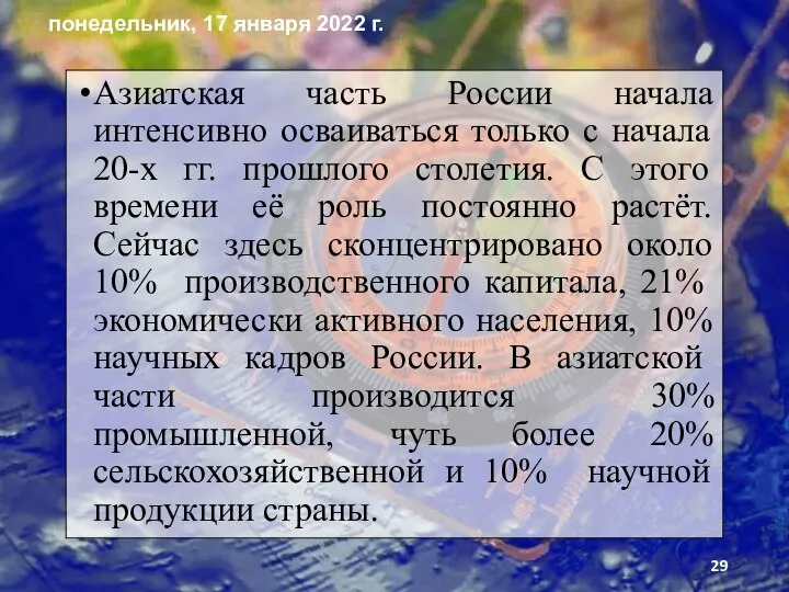 Азиатская часть России начала интенсивно осваиваться только с начала 20-х гг.