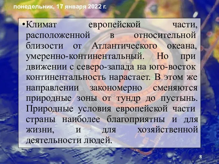 Климат европейской части, расположенной в отно­сительной близости от Атлантического океана, умерен­но-континентальный.