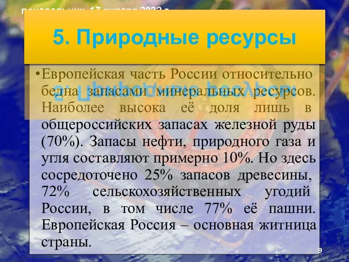 Европейская часть России отно­сительно бедна запасами минеральных ресурсов. Наи­более высока её