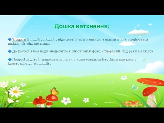 Дошка натхнення: ? Згадати 5 подій, людей, відкриттів чи цікавинок, з