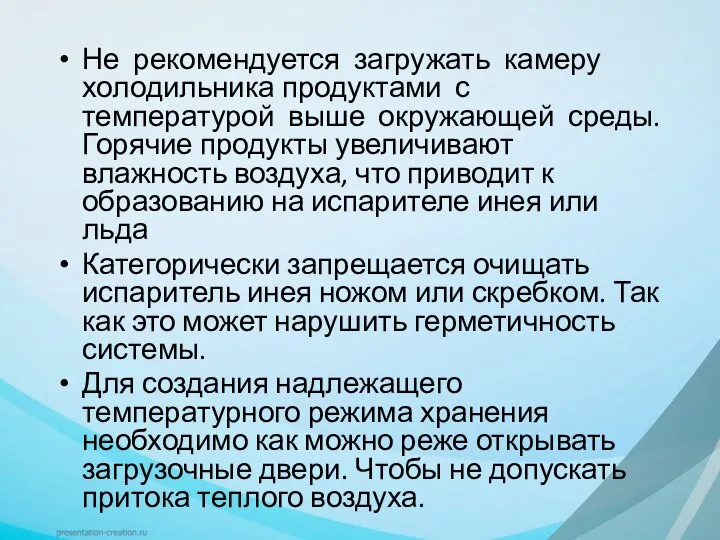 Не рекомендуется загружать камеру холодильника продуктами с температурой выше окружающей среды.