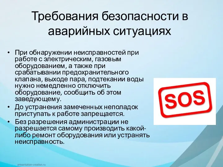 Требования безопасности в аварийных ситуациях При обнаружении неисправностей при работе с