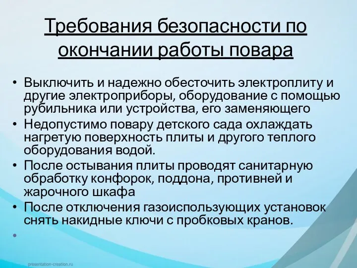 Требования безопасности по окончании работы повара Выключить и надежно обесточить электроплиту