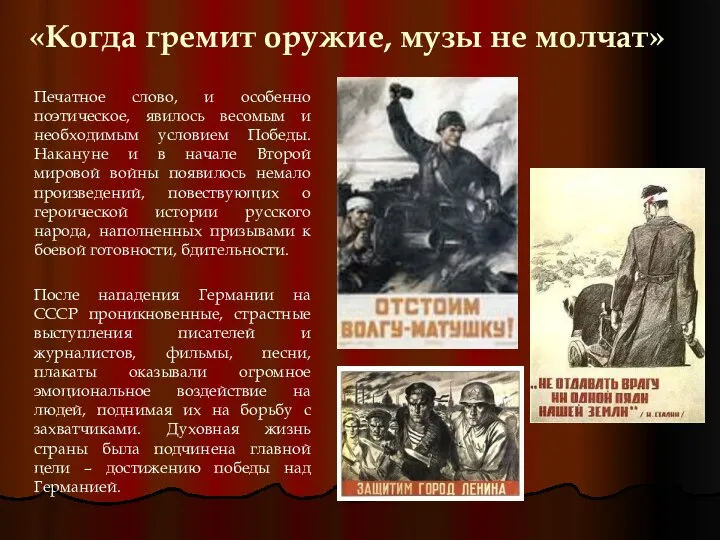 «Когда гремит оружие, музы не молчат» Печатное слово, и особенно поэтическое,