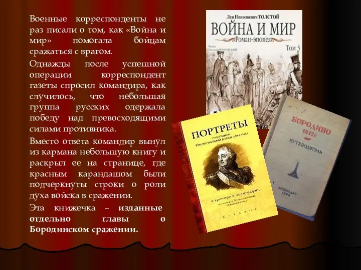 Военные корреспонденты не раз писали о том, как «Война и мир»