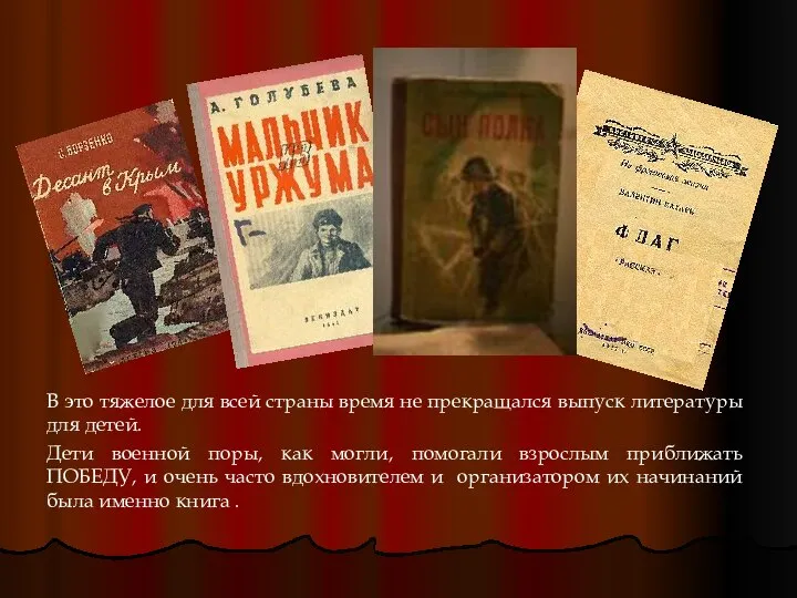 В это тяжелое для всей страны время не прекращался выпуск литературы